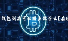 数字钱包的使用在近年来越来越普遍，其便利性