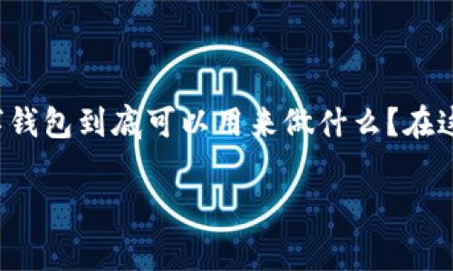 数字钱包的使用在近年来越来越普遍，其便利性和安全性吸引了大量用户。那么，数字钱包到底可以用来做什么？在这篇文章中，我们将一一探讨数字钱包的功能、使用案例、以及给日常生活带来的改变。

数字钱包的使用价值：日常生活的变革者