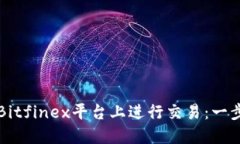 如何在Bitfinex平台上进行交易：一步步指南