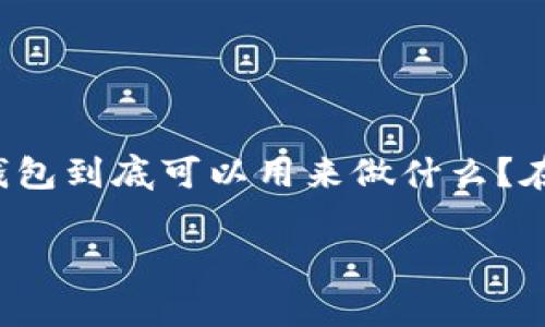 数字钱包的使用在近年来越来越普遍，其便利性和安全性吸引了大量用户。那么，数字钱包到底可以用来做什么？在这篇文章中，我们将一一探讨数字钱包的功能、使用案例、以及给日常生活带来的改变。

数字钱包的使用价值：日常生活的变革者