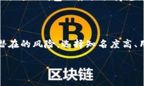比特派钱包（Bitpie Wallet）是一个数字货币钱包，用于管理和存储加密资产。关于比特派钱包是否骗局的问题，以下是一些相关的信息和考虑因素：

### 1. **钱包的背景**

比特派钱包由比特派团队开发，旨在为用户提供安全、便捷的数字货币管理服务。它支持多种加密货币，包括比特币、以太坊等主流数字资产。了解一个钱包的背景以及开发团队的信誉，能够帮助用户评估其安全性和真实性。

### 2. **安全性**

比特派钱包采取了一些安全措施，包括私钥离线存储、助记词备份等。这些功能有助于保护用户资产安全。然而，任何钱包都有其固定的风险，用户在使用钱包时应采取适当的安全措施，比如启用双重认证、定期更新软件、保管好助记词等。

### 3. **用户反馈**

用户反馈是判断一个钱包是否可靠的重要依据。对于比特派钱包，应该查看各大论坛、社交平台的用户评测，了解其他用户的使用体验和遇到的问题。如果用户普遍反映安全性高，功能齐全，那很可能是一个可信赖的平台。

### 4. **监管合规**

加密货币行业由于缺乏严格的监管，常常成为骗子的温床。因此，选择一个有良好声誉并且符合当地法律法规的钱包服务提供商尤为重要。如果比特派钱包在多个国家符合监管要求，用户的资产安全性会更高。

### 5. **总结**

综上所述，比特派钱包本身并不一定是骗局，但如同所有的数字货币投资一样，用户需要保持警惕，谨防潜在的风险。选择知名度高、用户评价好的钱包，并遵循安全操作，可以有效降低资金损失的风险。

若您对比特派钱包仍存疑虑，建议谨慎行事，考虑分散投资或选用其他安全性更高的加密货币钱包。