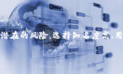 比特派钱包（Bitpie Wallet）是一个数字货币钱包，用于管理和存储加密资产。关于比特派钱包是否骗局的问题，以下是一些相关的信息和考虑因素：

### 1. **钱包的背景**

比特派钱包由比特派团队开发，旨在为用户提供安全、便捷的数字货币管理服务。它支持多种加密货币，包括比特币、以太坊等主流数字资产。了解一个钱包的背景以及开发团队的信誉，能够帮助用户评估其安全性和真实性。

### 2. **安全性**

比特派钱包采取了一些安全措施，包括私钥离线存储、助记词备份等。这些功能有助于保护用户资产安全。然而，任何钱包都有其固定的风险，用户在使用钱包时应采取适当的安全措施，比如启用双重认证、定期更新软件、保管好助记词等。

### 3. **用户反馈**

用户反馈是判断一个钱包是否可靠的重要依据。对于比特派钱包，应该查看各大论坛、社交平台的用户评测，了解其他用户的使用体验和遇到的问题。如果用户普遍反映安全性高，功能齐全，那很可能是一个可信赖的平台。

### 4. **监管合规**

加密货币行业由于缺乏严格的监管，常常成为骗子的温床。因此，选择一个有良好声誉并且符合当地法律法规的钱包服务提供商尤为重要。如果比特派钱包在多个国家符合监管要求，用户的资产安全性会更高。

### 5. **总结**

综上所述，比特派钱包本身并不一定是骗局，但如同所有的数字货币投资一样，用户需要保持警惕，谨防潜在的风险。选择知名度高、用户评价好的钱包，并遵循安全操作，可以有效降低资金损失的风险。

若您对比特派钱包仍存疑虑，建议谨慎行事，考虑分散投资或选用其他安全性更高的加密货币钱包。