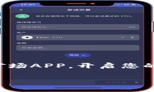 在这里，我将为您提供一个名为《轻松注册比特矿场APP，开启您的数字财富之旅》的内容框架，希望对您有所帮助。

轻松注册比特矿场APP，开启您的数字财富之旅