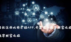 在这里，我将为您提供一个名为《轻松注册比特