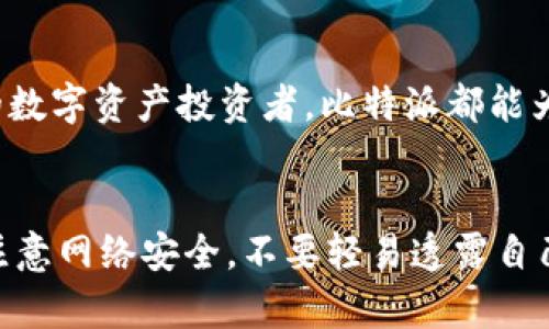 比特派（Bitpie）是一款支持多种数字资产的手机钱包应用，用户可以通过下载链接在手机上轻松打开和安装该应用。以下是详细步骤指导，帮助你在手机上打开比特派下载链接。

第一步：获取比特派下载链接
要使用手机下载比特派应用，首先你需要一个下载链接。一般可以通过比特派的官方网站或官方社交媒体账号获取下载链接。确保链接的来源可靠，以避免下载到恶意软件。

第二步：使用手机浏览器打开链接
在手机上，你可以使用任意浏览器（如 Chrome, Safari 等）打开比特派下载链接。只需在浏览器地址栏中输入或粘贴下载链接，点击“进入”或“前往”。

第三步：下载比特派应用
链接打开后，页面会展示比特派的下载信息。根据你手机的操作系统，选择相应的下载按钮。安卓用户通常会看到 APK 文件的下载选项，而苹果用户则会跳转至 App Store 下载页面。

第四步：安装比特派应用
一旦下载完成，你需要找到下载的文件进行安装。对于安卓用户，进入“文件管理器”，找到下载的 APK 文件，点击它并遵循安装提示。如果你的手机有安全设置，需要允许从未知来源安装应用，前往“设置”“安全性”“未知来源”，开启之后再进行安装。
苹果用户在 App Store 下载后，系统会自动安装应用，安装完成后可以在主屏幕上找到比特派的图标。

第五步：打开比特派应用并进行设置
成功安装后，点击比特派图标打开应用。首次打开时，你可能会被要求进行一些初步设置，比如注册账户或创建钱包。请根据提示完成相关操作。

第六步：安全设置与备份
在使用比特派进行数字资产交易之前，一定要进行安全设置，比如设置交易密码或启用指纹识别。同时，应用通常会要求你备份你的钱包信息，确保资产的安全。务必妥善保管你的助记词和私钥，以防丢失或被盗。

总结
通过以上步骤，你可以轻松在手机上打开比特派下载链接并安装比特派应用。无论你是新手还是经验丰富的数字资产投资者，比特派都能为你提供便捷的钱包服务，让你随时随地管理自己的数字资产。

注意事项
在使用比特派或任何数字资产钱包时，请始终保持警惕，定期检查应用的更新，并确保你的设备安全。同时，注意网络安全，不要轻易透露自己的钱包私钥和助记词给他人。