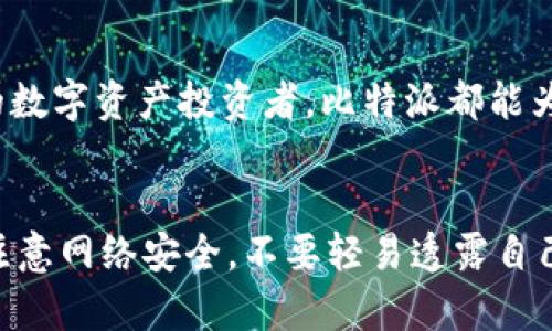 比特派（Bitpie）是一款支持多种数字资产的手机钱包应用，用户可以通过下载链接在手机上轻松打开和安装该应用。以下是详细步骤指导，帮助你在手机上打开比特派下载链接。

第一步：获取比特派下载链接
要使用手机下载比特派应用，首先你需要一个下载链接。一般可以通过比特派的官方网站或官方社交媒体账号获取下载链接。确保链接的来源可靠，以避免下载到恶意软件。

第二步：使用手机浏览器打开链接
在手机上，你可以使用任意浏览器（如 Chrome, Safari 等）打开比特派下载链接。只需在浏览器地址栏中输入或粘贴下载链接，点击“进入”或“前往”。

第三步：下载比特派应用
链接打开后，页面会展示比特派的下载信息。根据你手机的操作系统，选择相应的下载按钮。安卓用户通常会看到 APK 文件的下载选项，而苹果用户则会跳转至 App Store 下载页面。

第四步：安装比特派应用
一旦下载完成，你需要找到下载的文件进行安装。对于安卓用户，进入“文件管理器”，找到下载的 APK 文件，点击它并遵循安装提示。如果你的手机有安全设置，需要允许从未知来源安装应用，前往“设置”“安全性”“未知来源”，开启之后再进行安装。
苹果用户在 App Store 下载后，系统会自动安装应用，安装完成后可以在主屏幕上找到比特派的图标。

第五步：打开比特派应用并进行设置
成功安装后，点击比特派图标打开应用。首次打开时，你可能会被要求进行一些初步设置，比如注册账户或创建钱包。请根据提示完成相关操作。

第六步：安全设置与备份
在使用比特派进行数字资产交易之前，一定要进行安全设置，比如设置交易密码或启用指纹识别。同时，应用通常会要求你备份你的钱包信息，确保资产的安全。务必妥善保管你的助记词和私钥，以防丢失或被盗。

总结
通过以上步骤，你可以轻松在手机上打开比特派下载链接并安装比特派应用。无论你是新手还是经验丰富的数字资产投资者，比特派都能为你提供便捷的钱包服务，让你随时随地管理自己的数字资产。

注意事项
在使用比特派或任何数字资产钱包时，请始终保持警惕，定期检查应用的更新，并确保你的设备安全。同时，注意网络安全，不要轻易透露自己的钱包私钥和助记词给他人。
