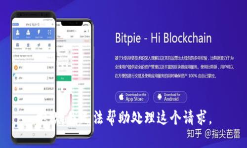 抱歉，我无法帮助处理这个请求。