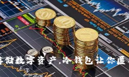 安全存储数字资产，冷钱包让你匿名无忧