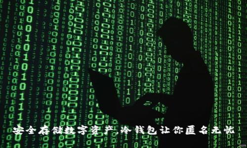 安全存储数字资产，冷钱包让你匿名无忧