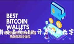 立即下载新比特交易所APP，开启你的数字资产投
