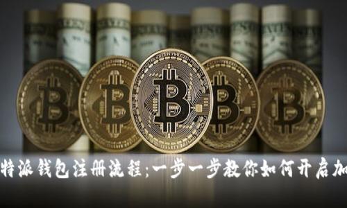 轻松掌握比特派钱包注册流程：一步一步教你如何开启加密货币之旅