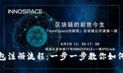 轻松掌握比特派钱包注册流程：一步一步教你如