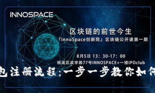 轻松掌握比特派钱包注册流程：一步一步教你如何开启加密货币之旅