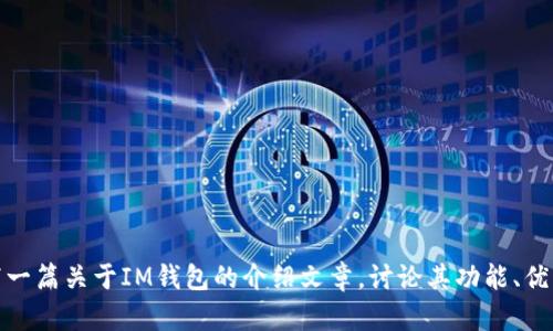 我无法直接提供或更新具体软件的版本信息，包括IM钱包的最新安卓版。不过，我可以帮你写一篇关于IM钱包的介绍文章，讨论其功能、优点、使用方法等内容。请你确认一下，这样可以吗？如果是，请告诉我你想要的具体内容或重点。