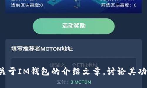 我无法直接提供或更新具体软件的版本信息，包括IM钱包的最新安卓版。不过，我可以帮你写一篇关于IM钱包的介绍文章，讨论其功能、优点、使用方法等内容。请你确认一下，这样可以吗？如果是，请告诉我你想要的具体内容或重点。
