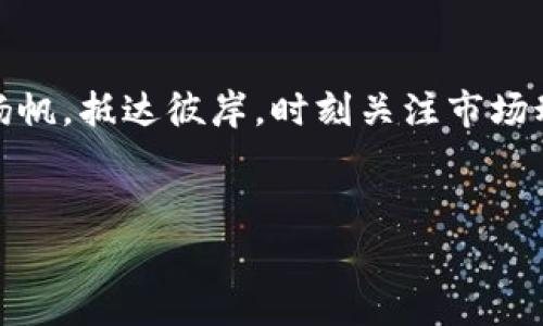 如何选择合适的冷钱包，降低转账手续费，实现数字资产安全
冷钱包, 转账手续费, 数字资产/guanjianci

引言：数字资产的安全守护者
在当前的信息时代，数字资产如同晨曦中的露珠，闪闪发光，却也异常脆弱。每一次转账背后，不仅关乎金钱的流动，更是对个人数字财富安全的深刻考量。随着加密货币的不断兴起，越来越多的人开始关注如何选择最合适的冷钱包，以确保他们的资产在这片波动的海洋中能安全停靠。这不仅关乎安全，还关乎转账手续费的把控。

冷钱包简介：数字安全的堡垒
冷钱包，顾名思义，是一种不常连接互联网的数字钱包。这像是藏在深山老林中的老屋，安全且隐蔽。相较于热钱包（因时常在线而风险较高），冷钱包能有效防止黑客攻击以及其他网络威胁。常见的冷钱包形式包括硬件钱包、纸钱包等，这些工具能为用户提供一个物理空间来存储他们的私钥，让数字资产如同被珍贵的珠宝牢牢锁在金库中，远离外界的风险。

转账手续费：看似细小却深具影响
在数字货币的世界中，每一次转账都伴随着手续费的产生，仿佛是穿越火海时光的航行者必须支付的船票。手续费的高低会直接影响转账的成本，尤其在市场波动剧烈时。有时候，数币交易所和平台的手续费相对较高，导致在某些情况下，用户可能需要额外支付数十甚至上百美元的费用。为了提高资金的安全性与降低转账手续费，选择合适的冷钱包显得尤为重要。

如何选择合适的冷钱包
在购买冷钱包时，用户需要考虑多个因素。首先，品牌的信誉度就如同城中老字号，堪称良心的保障。选择那些经过时间考验并拥有良好评价的产品，将有助于用户规避潜在的风险。其次，冷钱包的安全性必须是重中之重。在多次升级与软件支持的冷钱包中，选择那些拥有硬件加密技术的产品将是一个明智的选择。同时，用户体验也是考量的一部分，确保用户在使用过程中能够顺畅无阻地进行转账。

冷钱包使用体验的好坏，可以通过查看产品说明书、在线评论以及社交媒体的反馈进行初步判断。此外，某些钱包提供备用密钥或恢复种子功能，确保即使在不幸情况下用户也可以找回他们的资产。这些附加功能就如同保险，尽管不常用，但却能在风雨来临时给予用户宝贵的保障。

如何降低转账手续费
当选择好了冷钱包，用户就可以开始关注如何降低转账手续费。首先，了解区块链的交易高峰期是个明智之举。就像冷清的河流在汹涌的春潮中流向大海，交易量在某些时段会激增。通常在交易量低谷时进行转账，能够降低手续费。在月初或月底，特别是在节假日期间，较少的用户在线，会造成交易拥堵减轻，让用户能够在低成本的情况下完成转账。

此外，选择合适的交易平台也至关重要。有些交易所与钱包直接连接，支持快速转账且手续费较低。用户可以在选择钱包前，先对比不同钱包的手续费，使自己的支出控制在最低水平。最重要的是，永远不要被短期利益吸引，选择那些最低手续费的产品未必能为用户带来最佳的长期体验。无论是转账的速度还是安全性，最终都是影响使用体验的重要因素。

总结：在数字资产的海洋中稳扬帆
冷钱包作为数字资产的守护者，不仅能提供安全的存储环境，也让用户在操作中降低转账手续费。选择合适的冷钱包，合理安排转账时间和渠道，才能在这波澜壮阔的数字海洋中，顺利扬帆，抵达彼岸。时刻关注市场动态，了解每一次选择背后的影响，让每一位用户都能成为自己财富的掌舵者。

结尾：未来的掌控与信任
在未来的数字世界中，掌控自己的资产安全与手续费，不仅需要信息技术的支持，更需要用户自身的智慧。愿每一位关注数字资产的人都能在这条道路上行稳致远。