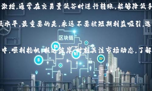 如何选择合适的冷钱包，降低转账手续费，实现数字资产安全
冷钱包, 转账手续费, 数字资产/guanjianci

引言：数字资产的安全守护者
在当前的信息时代，数字资产如同晨曦中的露珠，闪闪发光，却也异常脆弱。每一次转账背后，不仅关乎金钱的流动，更是对个人数字财富安全的深刻考量。随着加密货币的不断兴起，越来越多的人开始关注如何选择最合适的冷钱包，以确保他们的资产在这片波动的海洋中能安全停靠。这不仅关乎安全，还关乎转账手续费的把控。

冷钱包简介：数字安全的堡垒
冷钱包，顾名思义，是一种不常连接互联网的数字钱包。这像是藏在深山老林中的老屋，安全且隐蔽。相较于热钱包（因时常在线而风险较高），冷钱包能有效防止黑客攻击以及其他网络威胁。常见的冷钱包形式包括硬件钱包、纸钱包等，这些工具能为用户提供一个物理空间来存储他们的私钥，让数字资产如同被珍贵的珠宝牢牢锁在金库中，远离外界的风险。

转账手续费：看似细小却深具影响
在数字货币的世界中，每一次转账都伴随着手续费的产生，仿佛是穿越火海时光的航行者必须支付的船票。手续费的高低会直接影响转账的成本，尤其在市场波动剧烈时。有时候，数币交易所和平台的手续费相对较高，导致在某些情况下，用户可能需要额外支付数十甚至上百美元的费用。为了提高资金的安全性与降低转账手续费，选择合适的冷钱包显得尤为重要。

如何选择合适的冷钱包
在购买冷钱包时，用户需要考虑多个因素。首先，品牌的信誉度就如同城中老字号，堪称良心的保障。选择那些经过时间考验并拥有良好评价的产品，将有助于用户规避潜在的风险。其次，冷钱包的安全性必须是重中之重。在多次升级与软件支持的冷钱包中，选择那些拥有硬件加密技术的产品将是一个明智的选择。同时，用户体验也是考量的一部分，确保用户在使用过程中能够顺畅无阻地进行转账。

冷钱包使用体验的好坏，可以通过查看产品说明书、在线评论以及社交媒体的反馈进行初步判断。此外，某些钱包提供备用密钥或恢复种子功能，确保即使在不幸情况下用户也可以找回他们的资产。这些附加功能就如同保险，尽管不常用，但却能在风雨来临时给予用户宝贵的保障。

如何降低转账手续费
当选择好了冷钱包，用户就可以开始关注如何降低转账手续费。首先，了解区块链的交易高峰期是个明智之举。就像冷清的河流在汹涌的春潮中流向大海，交易量在某些时段会激增。通常在交易量低谷时进行转账，能够降低手续费。在月初或月底，特别是在节假日期间，较少的用户在线，会造成交易拥堵减轻，让用户能够在低成本的情况下完成转账。

此外，选择合适的交易平台也至关重要。有些交易所与钱包直接连接，支持快速转账且手续费较低。用户可以在选择钱包前，先对比不同钱包的手续费，使自己的支出控制在最低水平。最重要的是，永远不要被短期利益吸引，选择那些最低手续费的产品未必能为用户带来最佳的长期体验。无论是转账的速度还是安全性，最终都是影响使用体验的重要因素。

总结：在数字资产的海洋中稳扬帆
冷钱包作为数字资产的守护者，不仅能提供安全的存储环境，也让用户在操作中降低转账手续费。选择合适的冷钱包，合理安排转账时间和渠道，才能在这波澜壮阔的数字海洋中，顺利扬帆，抵达彼岸。时刻关注市场动态，了解每一次选择背后的影响，让每一位用户都能成为自己财富的掌舵者。

结尾：未来的掌控与信任
在未来的数字世界中，掌控自己的资产安全与手续费，不仅需要信息技术的支持，更需要用户自身的智慧。愿每一位关注数字资产的人都能在这条道路上行稳致远。