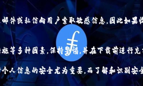 关于“下载比特网app下载是否安全”的话题涉及到多个方面，包括应用本身的安全性、用户隐私保护、以及网络安全等。以下是一些主要的考虑因素和建议。

1. 应用来源的安全性
下载比特网的app时，首先需要注意的是它的来源。最好通过官方网站或知名应用商店（如Google Play Store或Apple App Store）下载。官方渠道通常会对应用进行一定的安全检测，减少下载恶意软件的风险。

2. 用户评论和评分
在下载之前，查看其他用户对比特网app的评论和评分是非常重要的。这些反馈可以为你提供有关应用性能和安全性的直观印象。高评分和正面评论通常意味着应用是可靠的，反之则需谨慎。

3. 权限要求
在安装过程中，应用会请求一定的权限。例如，如果比特网app要求访问你的联系人、相册或地理位置等敏感信息，则需要仔细考虑这些权限是否合理。安全的应用通常只会请求必要的权限，以便正常运行。

4. 数据加密与隐私保护
一个安全的应用应当采取措施保护用户的数据。了解比特网app是否使用数据加密技术来保护你的个人信息，以及它的隐私政策是否清晰透明，都是选择安全应用的重要标准。

5. 定期更新与技术支持
安全性高的应用通常会定期更新，以修复已知的漏洞和改善用户体验。查看比特网app是否有定期的更新和技术支持。如果开发者可以及时响应用户的问题和反馈，这通常是应用安全性的一个良好指标。

6. 设备安全措施
用户的设备安全同样至关重要。确保你的手机或电脑启用了防病毒软件，并保持系统和应用的更新，能够在一定程度上防范潜在的安全威胁。此外，打开手机的安全设置，例如应用锁、指纹识别等，能够增加应用使用过程的安全性。

7. 小心网络钓鱼和其他网络攻击
在使用比特网app的过程中，用户需要警惕钓鱼网站和欺诈信息。通常，安全的应用不会通过邮件或私信向用户索取敏感信息，因此如果收到类似请求，立即提高警惕。

8. 结论：下载的安全性评估
总而言之，下载比特网app是否安全主要取决于来源、用户反馈、权限要求以及应用的安全措施等多种因素。保持警惕，并在下载前进行充分的调查和评估，可以大大降低风险，确保你在享受便利的同时，保障自己的信息安全。

通过以上几点，用户可以更全面地了解如何安全地下载和使用比特网app。在数字时代，保护个人信息的安全尤为重要，而了解和识别安全性因素，能够帮助用户更自信地使用各种应用和服务。