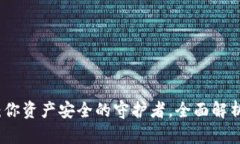 波宝冷钱包：你资产安全的守护者，全面解析与