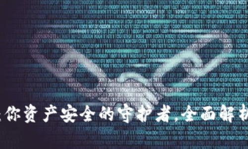波宝冷钱包：你资产安全的守护者，全面解析与使用指南