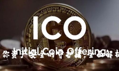 波宝冷钱包：你资产安全的守护者，全面解析与使用指南