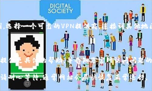如果您无法访问比特派（BitPie）官网，可能有几个原因。下面是一些常见的问题及其解决办法：

### 1. 网络连接问题
检查您的网络
首先，确保您的设备连接到互联网。您可以尝试访问其他网站以确认网络连接是否正常。如果其他网站也无法访问，可能是您的网络问题。

### 2. 网站维护或服务器问题
网站维护或故障
有时候，比特派官网可能会因维护或技术故障而暂时无法访问。您可以通过社交媒体或加密货币论坛查询是否有其他用户也遇到同样的问题，这样可以确认是否是网站本身的问题。

### 3. 浏览器缓存问题
清除浏览器缓存
有时候，浏览器缓存可能会导致网站无法正确加载。您可以尝试清除浏览器缓存。在大多数浏览器中，您可以通过设置菜单找到“清除浏览数据”或类似选项，选择清除缓存和cookies，然后重新加载网站。

### 4. DNS问题
检查DNS设置
DNS问题也可能导致你无法访问某些网站。您可以尝试在设备的网络设置中更改DNS服务器，使用公共DNS，如Google的8.8.8.8或Cloudflare的1.1.1.1，然后重新尝试访问该网站。

### 5. 被防火墙或网络限制
防火墙或网络限制
如果您在公司或学校等受限网络上，可能会被防火墙限制访问某些网站。您可以尝试在其他网络环境下访问，比如使用手机的数据网络。如果确认是网络限制，可以联系网络管理员咨询。

### 6. 使用VPN
尝试使用VPN服务
有些地区可能会限制访问某些网站，您可以尝试使用VPN服务来绕过这些限制。选择一个可靠的VPN提供商，连接到其他地区的服务器，然后再尝试访问比特派官网。

### 7. 联系客服
联系客服支持
如果以上方法都无法解决问题，您可以尝试联系比特派的客服支持。他们可以提供更具体的帮助，并告知您官网访问问题的最新情况。

希望这些方法能帮助您解决无法访问比特派官网的问题。如果问题仍然存在，请耐心等待，通常网站会尽快恢复正常运行。