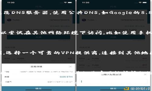 如果您无法访问比特派（BitPie）官网，可能有几个原因。下面是一些常见的问题及其解决办法：

### 1. 网络连接问题
检查您的网络
首先，确保您的设备连接到互联网。您可以尝试访问其他网站以确认网络连接是否正常。如果其他网站也无法访问，可能是您的网络问题。

### 2. 网站维护或服务器问题
网站维护或故障
有时候，比特派官网可能会因维护或技术故障而暂时无法访问。您可以通过社交媒体或加密货币论坛查询是否有其他用户也遇到同样的问题，这样可以确认是否是网站本身的问题。

### 3. 浏览器缓存问题
清除浏览器缓存
有时候，浏览器缓存可能会导致网站无法正确加载。您可以尝试清除浏览器缓存。在大多数浏览器中，您可以通过设置菜单找到“清除浏览数据”或类似选项，选择清除缓存和cookies，然后重新加载网站。

### 4. DNS问题
检查DNS设置
DNS问题也可能导致你无法访问某些网站。您可以尝试在设备的网络设置中更改DNS服务器，使用公共DNS，如Google的8.8.8.8或Cloudflare的1.1.1.1，然后重新尝试访问该网站。

### 5. 被防火墙或网络限制
防火墙或网络限制
如果您在公司或学校等受限网络上，可能会被防火墙限制访问某些网站。您可以尝试在其他网络环境下访问，比如使用手机的数据网络。如果确认是网络限制，可以联系网络管理员咨询。

### 6. 使用VPN
尝试使用VPN服务
有些地区可能会限制访问某些网站，您可以尝试使用VPN服务来绕过这些限制。选择一个可靠的VPN提供商，连接到其他地区的服务器，然后再尝试访问比特派官网。

### 7. 联系客服
联系客服支持
如果以上方法都无法解决问题，您可以尝试联系比特派的客服支持。他们可以提供更具体的帮助，并告知您官网访问问题的最新情况。

希望这些方法能帮助您解决无法访问比特派官网的问题。如果问题仍然存在，请耐心等待，通常网站会尽快恢复正常运行。