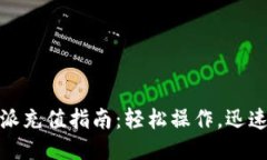 比特派充值指南：轻松操作，迅速到账