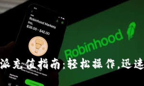 比特派充值指南：轻松操作，迅速到账