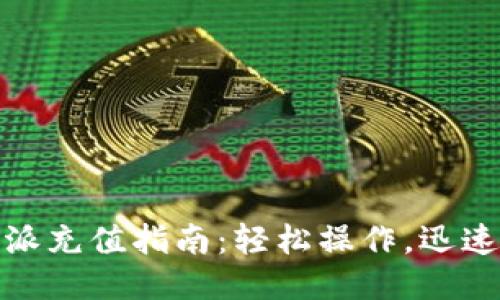 比特派充值指南：轻松操作，迅速到账
