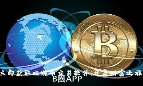 立即获取比特币交易软件，开启财富之旅！