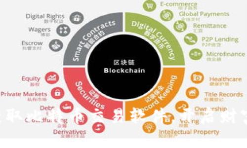 立即获取比特币交易软件，开启财富之旅！