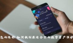 冷钱包的选择：如何找到最适合你的数字资产保