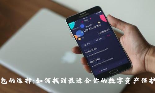 冷钱包的选择：如何找到最适合你的数字资产保护方案