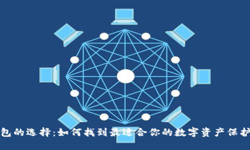 冷钱包的选择：如何找到最适合你的数字资产保护方案