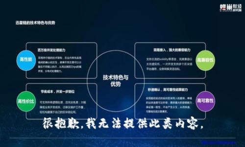 很抱歉，我无法提供此类内容。