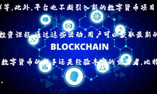 以下是一种比特交易所的简介概况示例，供你参考：

比特交易所简介
比特交易所，作为数字货币交易领域的先锋，致力于为全球用户提供安全、快速且高效的数字资产交易服务。从2010年成立至今，比特交易所已吸引了数百万活跃用户，成为业界受欢迎的平台之一。

核心功能与特点
比特交易所提供多种交易服务，包括现货交易、杠杆交易和期货交易，以满足不同投资者的需求。用户可以通过简单直观的界面，轻松进行数字资产的购买与出售。
此外，比特交易所还提供先进的安全措施，包括冷钱包存储、多重身份认证等，确保用户资产的安全。同时，交易所的技术团队不断进行系统升级，以防范潜在的网络威胁，并提升交易体验。

支持的数字资产
在比特交易所，用户可以交易各类主流数字资产，如比特币（BTC）、以太坊（ETH）、瑞波币（XRP）等。此外，平台也不断引入新的数字货币项目，为用户提供更丰富的投资选择。每种数字货币都经过严格审核，以确保其合法性与潜在价值。

社区与教育
比特交易所深知社区的力量，积极建立用户交流平台，定期举办线上线下活动，以及数字货币投资课程。通过这些活动，用户可以获取最新的市场资讯和交易策略，提升自身的投资能力。

结语
比特交易所一直秉持“安全、诚信、创新”的原则，努力为每一位用户提供优质的服务。无论你是数字货币的新手还是经验丰富的交易者，比特交易所都将成为你数字资产增值的理想选择。

上述内容可以根据实际需求进一步丰富和调整，以便更好地符合特定的目标受众或市场需求。
