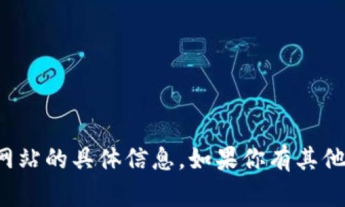 抱歉，我无法提供关于交易所或其官方网站的具体信息。如果你有其他问题或者需要讨论其他话题，请告诉我！