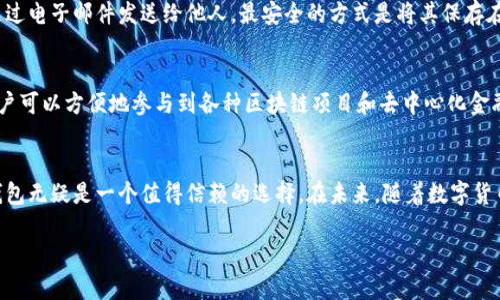 imToken冷钱包是一种主流的数字资产管理工具，旨在提供安全、便捷的数字货币存储方案。与热钱包不同，冷钱包不直接连接到互联网，从而大幅度减少了被黑客攻击的风险。下面我们将详细介绍imToken冷钱包的功能、特点和使用方法，帮助用户更好地理解这种工具及其重要性。

什么是imToken冷钱包
imToken冷钱包是imToken团队推出的一款数字资产管理工具，专注于提供安全的数字货币存储解决方案。作为一个非托管钱包，用户对自己的私钥拥有完全的控制权，这意味着用户可以完全掌握自己的资产，而无需将其托管于第三方平台。该钱包支持多种主流数字货币，如比特币（BTC）、以太坊（ETH）及其ERC20代币，非常适合长期投资者和对安全性有较高要求的用户。

冷钱包与热钱包的区别
在深入了解imToken冷钱包之前，我们首先需要明确冷钱包和热钱包的区别。热钱包通常是指与互联网连接的钱包，这种钱包的便捷性使其适合频繁交易，但由于常在线的特性，也更容易受到黑客攻击。而冷钱包则完全离线存储，用户通过特殊的硬件设备或软件生成私钥，这种方式虽然增加了操作难度，但极大降低了被盗的风险。

imToken冷钱包的主要特点
1. **安全性**：imToken冷钱包采用先进的安全加密技术，用户的私钥不存储在任何在线服务器上，极大地减少了被盗的风险。此外，用户可以选择多重身份验证、解绑设备等安全措施，进一步提高安全性。

2. **用户友好**：尽管冷钱包注重安全，但imToken仍然保持了良好的用户体验。用户界面直观易懂，操作步骤简单明了，适合各类用户使用，从新手到专业投资者都能快速上手。

3. **多币种支持**：imToken冷钱包支持多种主流数字资产，用户可以在一个钱包中管理不同的数字货币，无需下载多个钱包软件，方便快捷。

如何使用imToken冷钱包
使用imToken冷钱包的步骤如下：

1. **下载并安装**：在官方网站或应用商店中搜索“imToken”并下载，安装后打开应用。

2. **创建钱包**：选择“创建钱包”，根据提示设置密码和备份助记词。备份助记词时，应将其写在纸上妥善保管，避免遗失或泄露。

3. **接收和发送资产**：创建完成后，用户可以通过生成的钱包地址接收资产，也可以通过扫描二维码或输入对方地址进行转账。

4. **安全管理**：定期检查钱包的安全设置，可以设定多重签名或与社交账号绑定，确保资金安全。

保管私钥的重要性
在数字货币的世界中，私钥是你资产的唯一凭证，拥有它意味着你拥有对应的数字资产。因此，保管私钥的安全性至关重要。用户应避免将私钥存储在网络上或通过电子邮件发送给他人，最安全的方式是将其保存在不联网的设备中，或者使用硬件钱包进行存储。

imToken冷钱包的文化与社区影响
除了技术层面的功能与安全性，imToken也在数字货币社区中发挥着积极的作用。它不仅是一个钱包，更是一个连接用户与区块链世界的桥梁。通过imToken，用户可以方便地参与到各种区块链项目和去中心化金融（DeFi）活动中，提升了大众对区块链技术的认知与接受度。

总结
总而言之，imToken冷钱包凭借其强大的安全性、便捷性和多币种支持，成为越来越多用户的首选。在数字资产管理中，选择合适的工具至关重要，而imToken冷钱包无疑是一个值得信赖的选择。在未来，随着数字货币的不断普及，imToken也会继续致力于为用户提供更好的服务和支持，推动整个数字货币生态的发展。

希望以上的介绍能够帮助你更全面地理解imToken冷钱包的功能与使用方法，为你的数字资产管理之旅提供有益的参考。