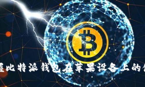 轻松掌握比特派钱包在苹果设备上的使用方法