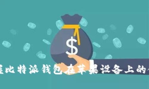 轻松掌握比特派钱包在苹果设备上的使用方法
