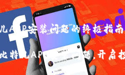 解决比特儿APP安装问题的终极指南

轻松解决比特儿APP安装问题，开启投资新篇章
