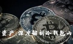 全方位保护你的数字资产：深度解析冷钱包内置