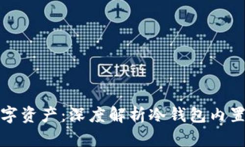 全方位保护你的数字资产：深度解析冷钱包内置浏览器的安全优势
