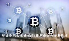 解密冷钱包蓝牙技术：资产安全的全新维度
