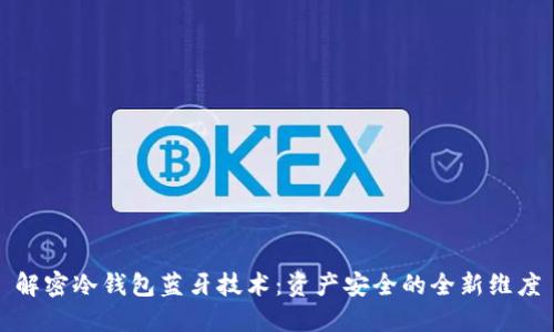解密冷钱包蓝牙技术：资产安全的全新维度