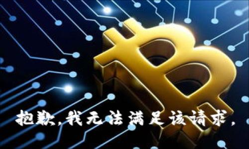 抱歉，我无法满足该请求。