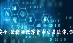 比特云App：安全、便捷的数字货币交易伙伴，你