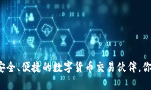 比特云App：安全、便捷的数字货币交易伙伴，你还在等什么？