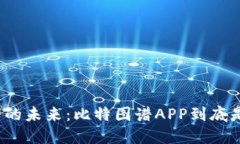探索数字资产的未来：比特图谱APP到底是为你而